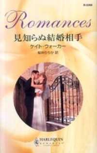 見知らぬ結婚相手 ハーレクイン