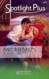 あなたを待ちわびて　愛よ、おかえり ハーレクイン