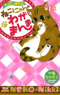 ねこにゃんのわがまんま - はっぴぃ猫日記 ボニータコミックス