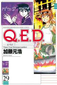 Ｑ．Ｅ．Ｄ．―証明終了―（２９）