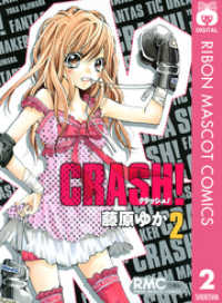 CRASH！ 2 りぼんマスコットコミックスDIGITAL