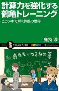 サイエンス・アイ新書<br> 計算力を強化する鶴亀トレーニング　ヒラメキで解く算数の世界