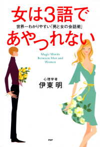 女は3語であやつれない - 世界一わかりやすい「男と女の会話術」