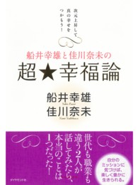 船井幸雄と佳川奈未の超・幸福論 - 次元上昇して真の幸せをつかもう！
