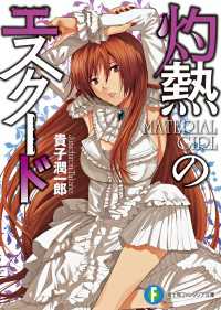 富士見ファンタジア文庫<br> 灼熱のエスクード　MATERIAL GIRL