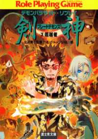 富士見ドラゴンブック<br> デモンパラサイト・リプレイ剣神3　超越者
