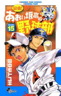 少年サンデーコミックス<br> 最強！都立あおい坂高校野球部（１５）