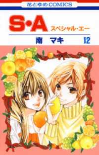 花とゆめコミックス<br> S・A(スペシャル・エー)　12巻