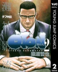 タフ外伝 OTON―おとん― 2 ヤングジャンプコミックスDIGITAL