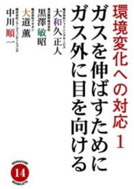 環境変化への対応１　ガスを伸ばすためにガス外に目を向ける NORACOMI BOOKLETS