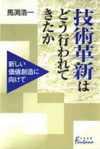 技術革新はどう行われてきたか : 新しい価値創造に向けて 日外選書Fontana