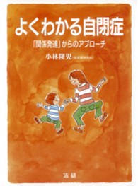 よくわかる自閉症 - 「関係発達」からのアプローチ