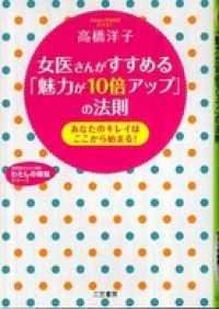 女医さんがすすめる「魅力が１０倍アップ」の法則 知的生きかた文庫