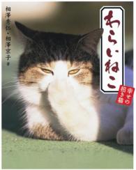 わらいねこ - 幸せの招き猫