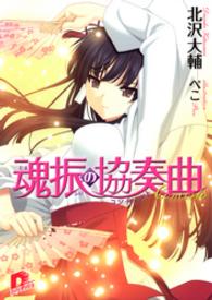 ＳＤ名作セレクション（テキスト版）<br> 魂振の協奏曲