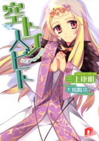 空トブ人ビト　ふたつめの至宝 ＳＤ名作セレクション（テキスト版）