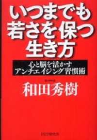 いつまでも若さを保つ生き方 - 心と脳を活かすアンチエイジング習慣術