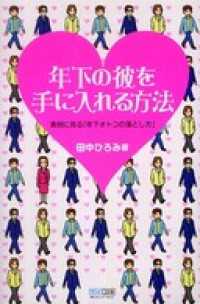 年下の彼を手に入れる方法―実例に見る「年下オトコの落とし方」