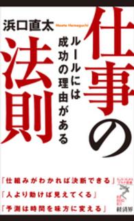 リュウ・ブックスアステ新書<br> 仕事の法則 - ルールには成功の理由がある