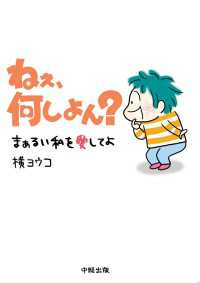 中経☆コミックス<br> ねぇ、何しよん？