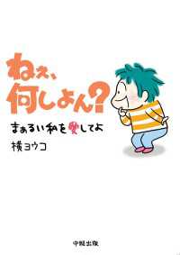 ねぇ、何しよん？ 中経☆コミックス