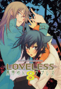 ZERO-SUMコミックス<br> LOVELESS: 8