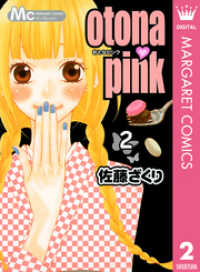 otona・pink 2 マーガレットコミックスDIGITAL