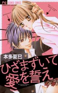 フラワーコミックス<br> ひざまずいて愛を誓え