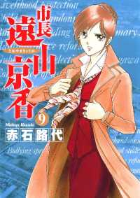 ジュディーコミックス<br> 市長 遠山京香（９）