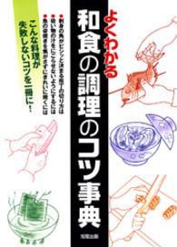 よくわかる和食の調理のコツ事典