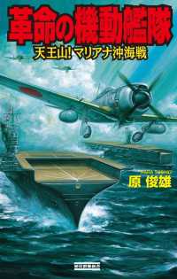 歴史群像新書<br> 革命の機動艦隊 天王山！ マリアナ沖海戦