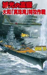 歴史群像新書<br> 旭光の富嶽 大和「真珠湾」特攻作戦