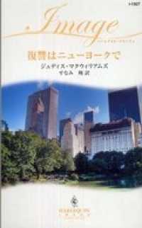 復讐はニューヨークで ハーレクイン