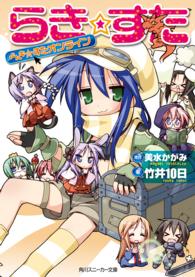 角川スニーカー文庫<br> らき☆すた―らき☆すたオンライン