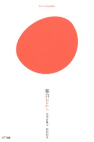 和力 - 日本を象る