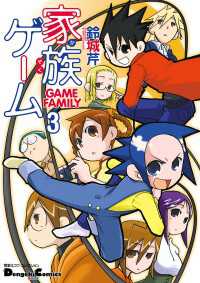 電撃コミックスEX<br> 電撃4コマ コレクション 家族ゲーム（3）