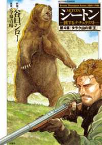 シートン・・・旅するナチュラリスト・・・ 第4章「タラク山の熊王」 アクションコミックス