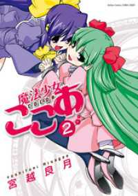 アクションコミックス<br> 魔法少女ここあ　2巻
