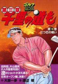 千里の道も 第三章 18 三つ巴の戦い 大原一歩 原作 渡辺敏 漫画 電子版 紀伊國屋書店ウェブストア オンライン書店 本 雑誌の通販 電子書籍ストア