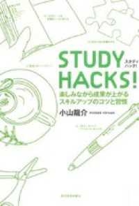 ＳＴＵＤＹ　ＨＡＣＫＳ！　楽しみながら効果が上がるスキルアップのコツと習慣