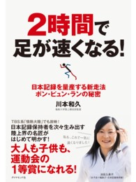 ２時間で足が速くなる！ - 日本記録を量産する新走法ポン・ピュン・ランの秘密