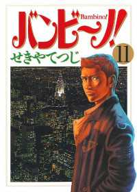 バンビ ノ 11 せきやてつじ 著 電子版 紀伊國屋書店ウェブストア オンライン書店 本 雑誌の通販 電子書籍ストア バンビ ノ 11 せきやてつじ 著 電子版 紀伊國屋書店ウェブストア オンライン書店 本 雑誌の通販 電子書籍ストア