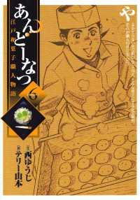 ビッグコミックス<br> あんどーなつ　江戸和菓子職人物語（６）