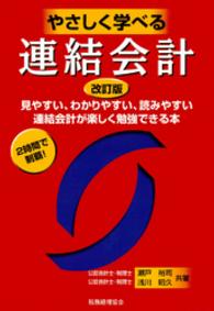 やさしく学べる連結会計 - 見やすい、わかりやすい、読みやすい （改訂版）