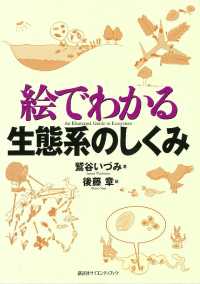 絵でわかる生態系のしくみ ＫＳ絵でわかるシリーズ