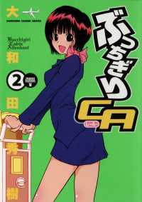 ぶっちぎりCA(2) カドカワデジタルコミックス