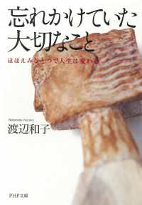 忘れかけていた大切なこと - ほほえみひとつで人生は変わる