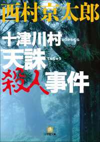 十津川警部　十津川村　天誅殺人事件 小学館文庫