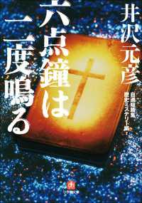 六点鐘は二度鳴る　自選短篇集　歴史ミステリー編2 小学館文庫