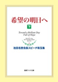 希望の明日へ 〈下〉 - 池田名誉会長スピーチ珠玉集 聖教ワイド文庫